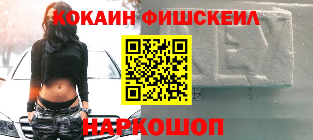 Кокаин Fish Scale Назарово