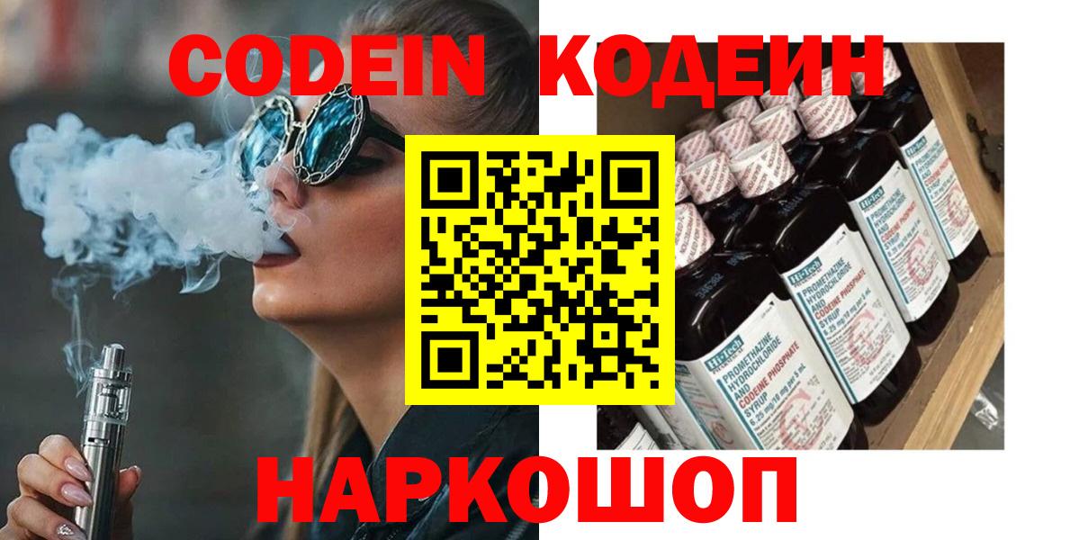 Кодеиновый сироп Lean напиток Lean (лин)  Вход с VPN  Назарово  Codein Purple Drank 